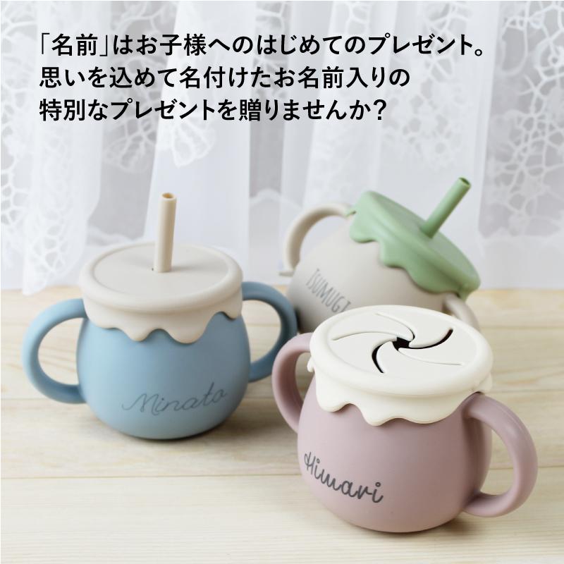 名入れ無料 シリコン マグ ベビー コップ ストローマグ スナックカップ