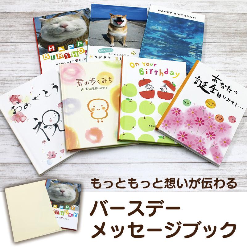 ゆうパケット便2個以上送料無料 バースデーメッセージブック本タイプのバースデーカードで 思いが伝わるギフトに book 名入れオリジナルアイテム Sympl 通販 Yahoo ショッピング