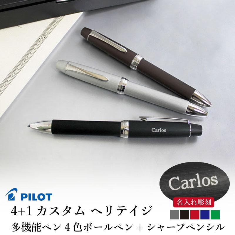 多機能ペン パイロット PILOT 4+1カスタム ヘリテイジ 黒・赤・青・緑