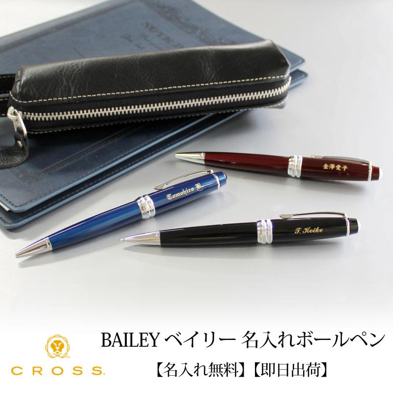 ベイリー(CROSS) 【即日出荷/名入れ対応】クロス CROSS ベイリー