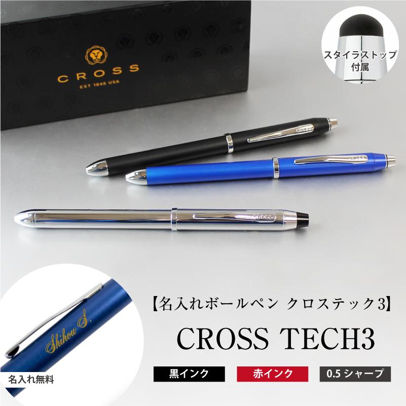 CROSS（クロス） 名入れ彫刻 ボールペン TECH3 テックスリー 複合ペン