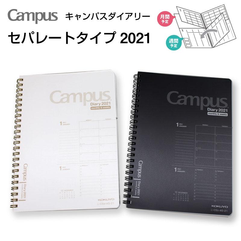 キャンパスダイアリーセパレートタイプ 2021年 スケジュール帳 スケジュール Todo A5 Cs A5 名入れオリジナルアイテム Sympl 通販 Yahoo ショッピング