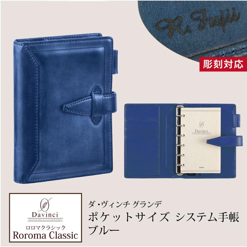 システム手帳 ロロマクラシック Roroma Classic ダヴィンチシステム
