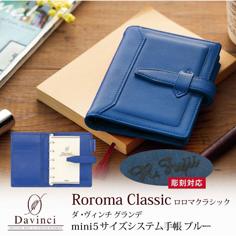 システム手帳 ロロマクラシック Roroma Classic ダヴィンチシステム