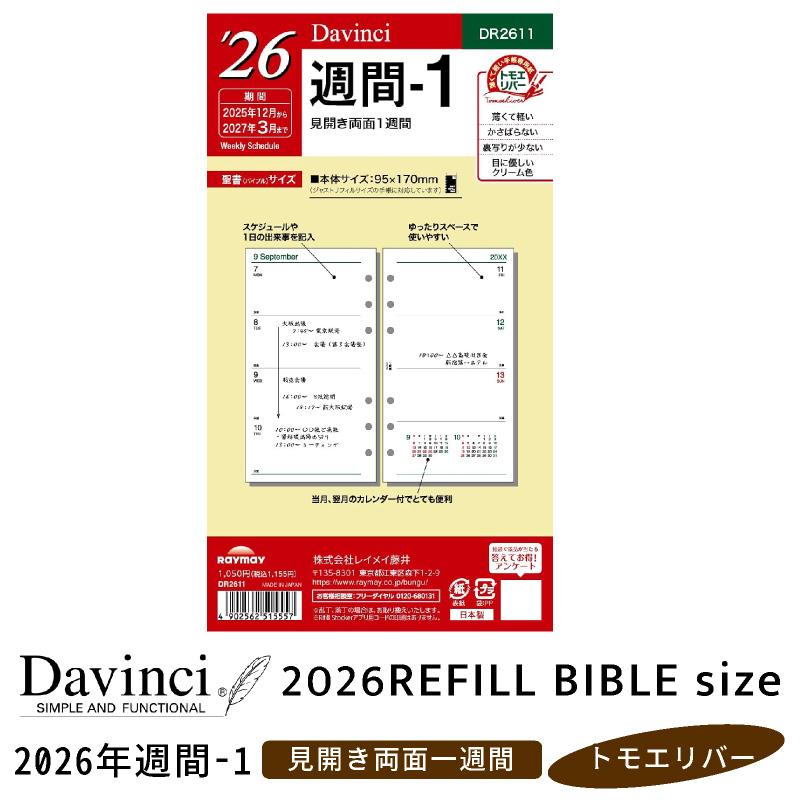 リフィル 2026年週間-1 Davinci ダヴィンチ 聖書サイズ バイブル