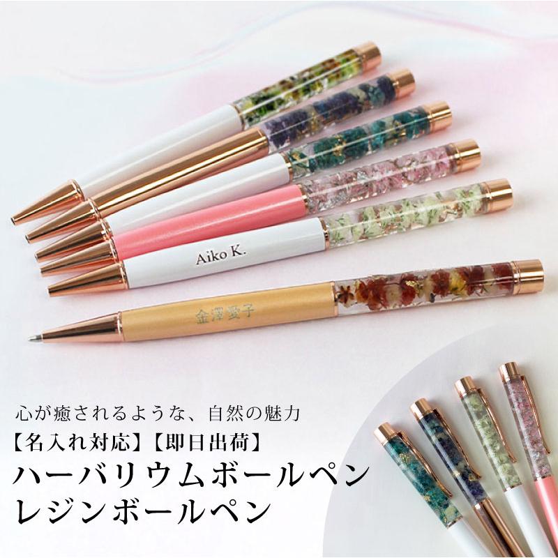 名入れ対応/即日出荷】ハーバリウムボールペン レジンボールペン