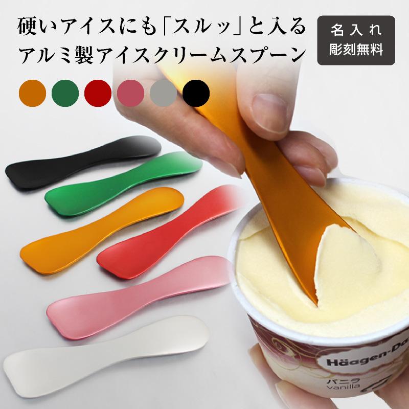 メール便2個以上送料無料】アイススプーン 1000円ポッキリ 名入れ アイスクリーム スプーン アイス アイスクリームスプーン 日本製 :iceyogurtspoon:名入れオリジナルアイテム SYMPL 通販 アイスクリームスプーン 2個