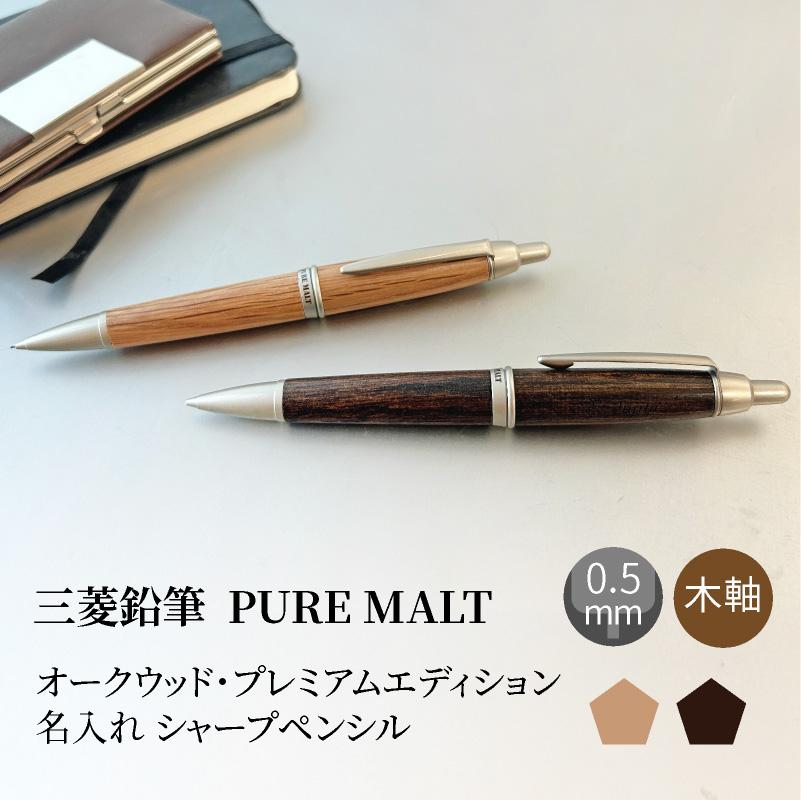 名入れ 三菱鉛筆 uni ピュアモルト PURE MALT シャープペンシル 0.5mm