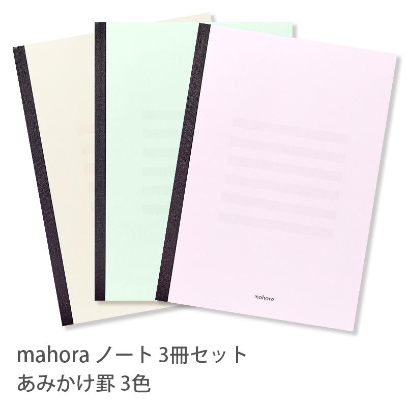 セミB5 mahora ノート あみかけ罫 3色セット 3冊セット まほらノート