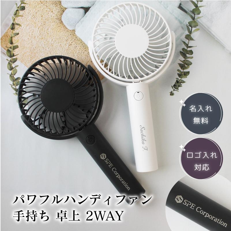 名入れ】 【ロゴ入れ対応】 パワフルハンディファン 手持ち 卓上 2WAY