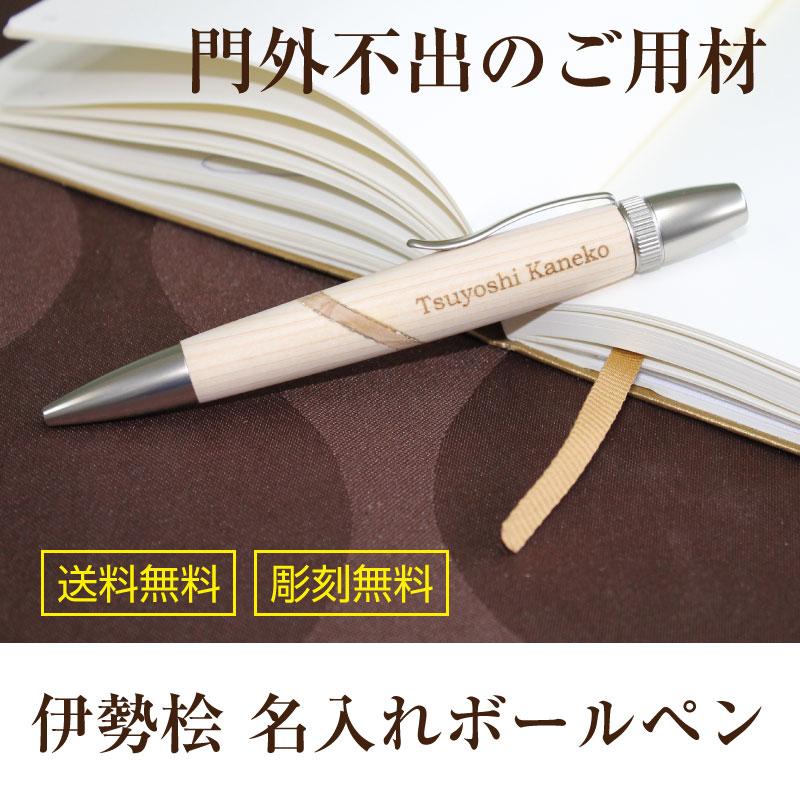 伊勢桧 伊勢ヒノキ 御神木ボールペン 木製ボールペン ジェットストリーム 名入れボールペン Mp1522 11th 名入れオリジナルアイテム Sympl 通販 Yahoo ショッピング