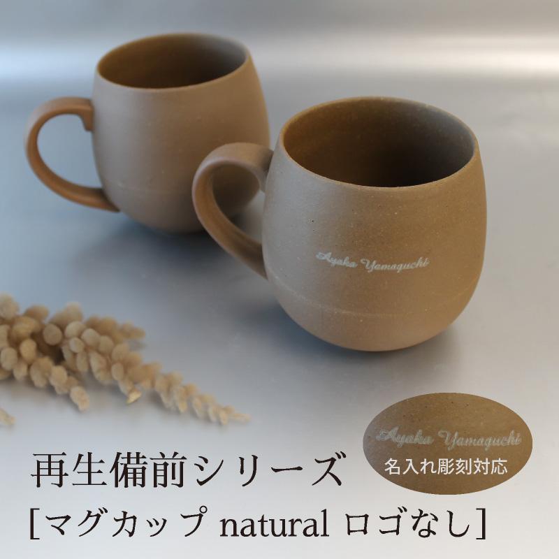 名入れ彫刻 RI-CO 再生備前シリーズ マグカップ natural 工芸 焼き締め 