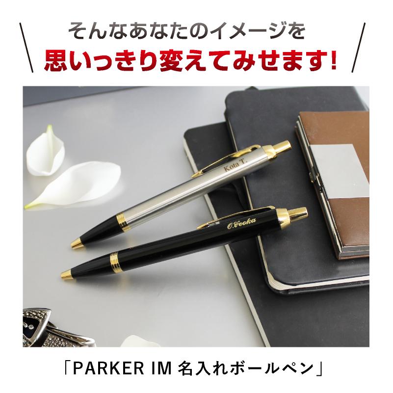 名入れ彫刻 パーカー IM ボールペン ノック式 ゴールドトリム ブラック