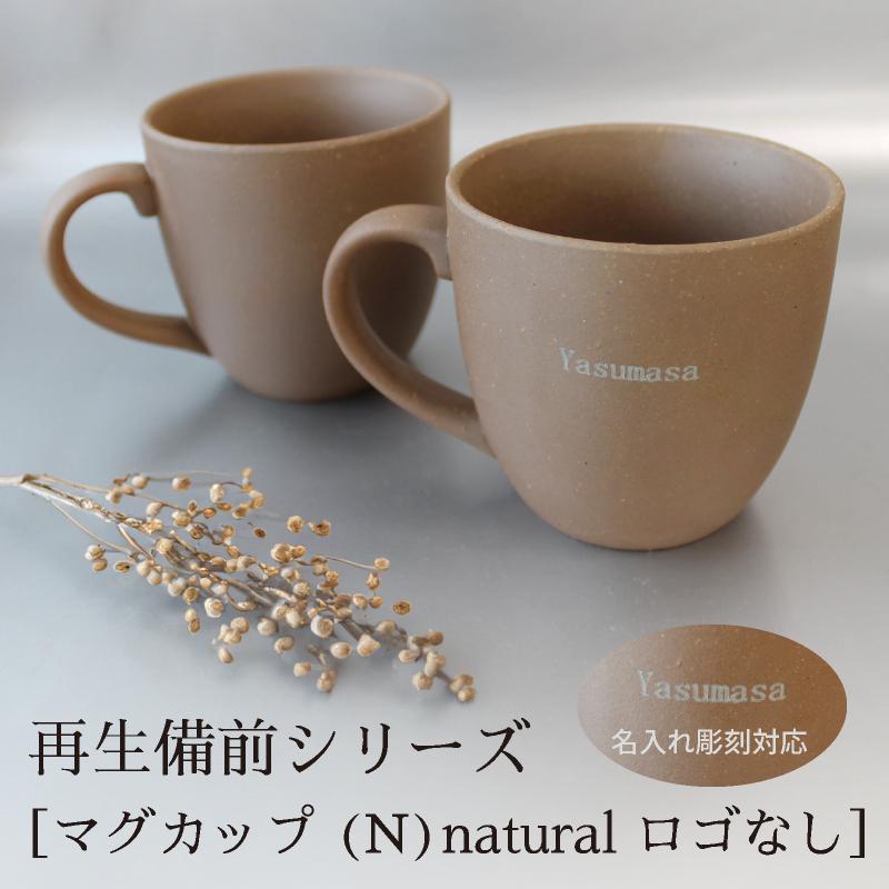 名入れ RI-CO 再生備前シリーズ GOOD MORNING マグカップ200 natural