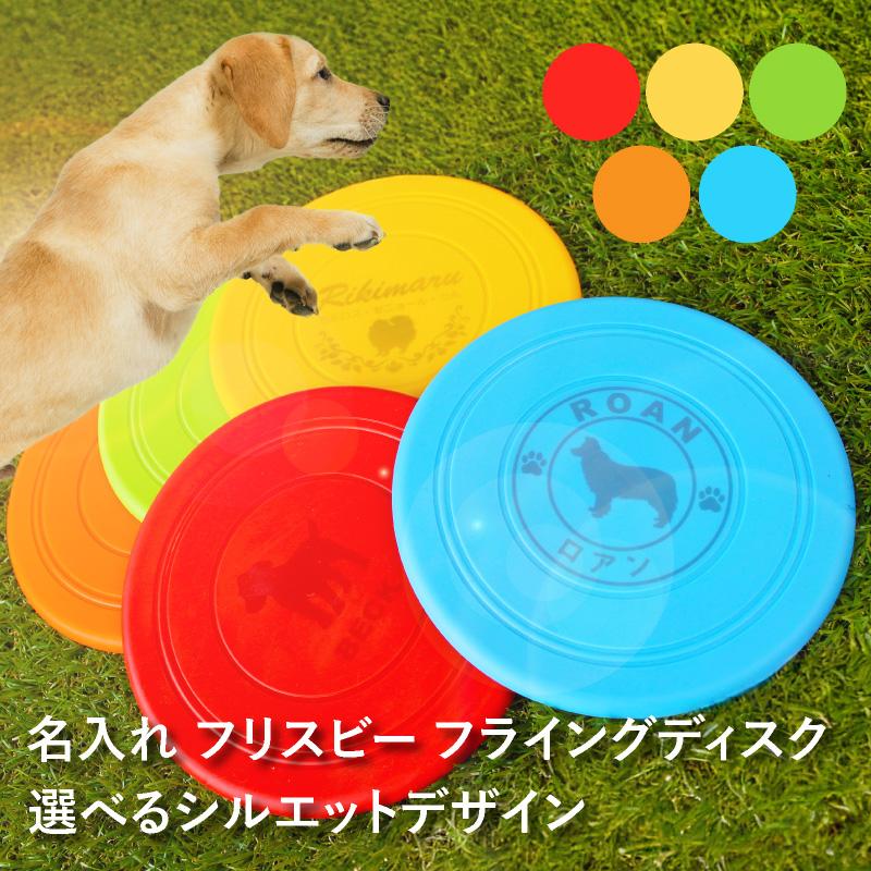 名入れ 選べるシルエットデザイン フリスビー フライングディスク