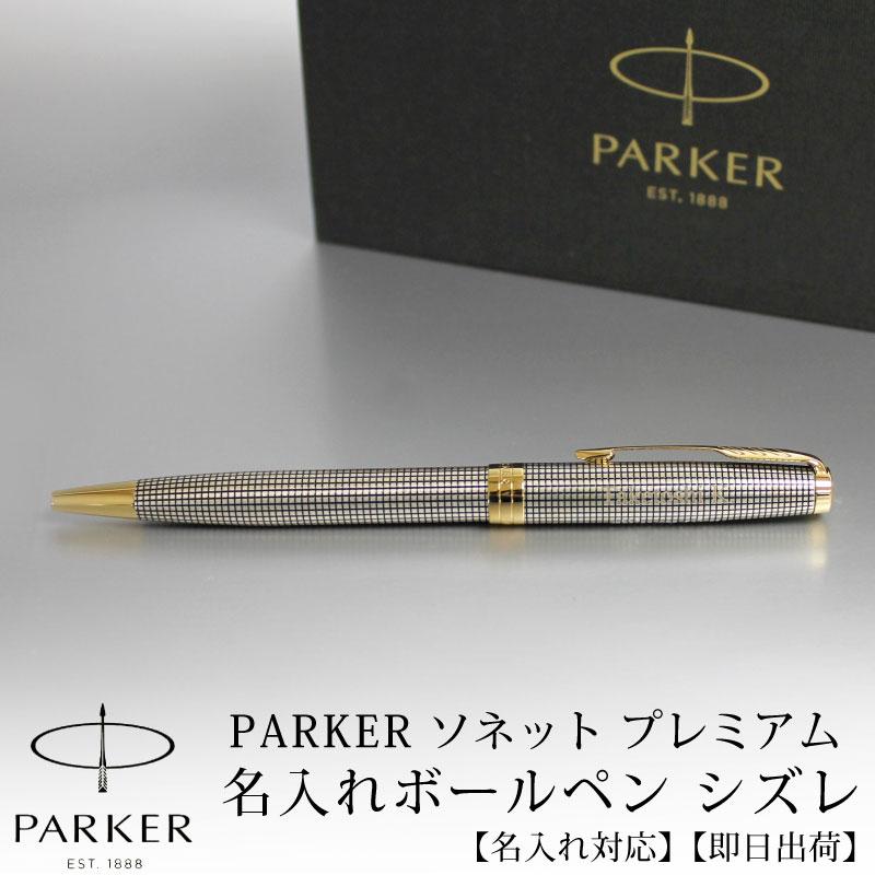 名入れ可 即日出荷 Parker パーカー Sonnet ソネット プレミアム シズレgt ボールペン 贈り物 プレゼント P 名入れオリジナルアイテム Sympl 通販 Yahoo ショッピング