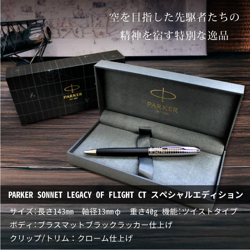 名入れ無料 パーカー ソネット レガシー オブ フライト PARKER SONNET