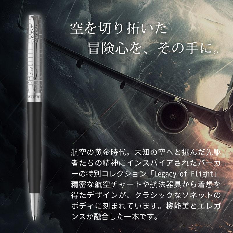 名入れ無料 パーカー ソネット レガシー オブ フライト PARKER SONNET