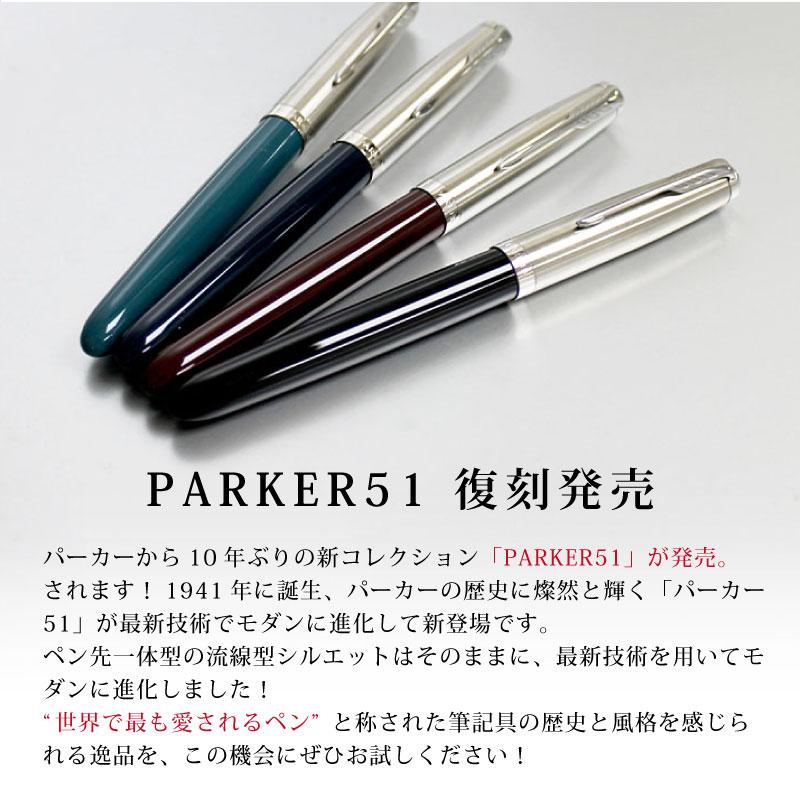 PARKER（パーカー） 【名入れ無料】PARKER51 パーカー51 復刻 万年筆
