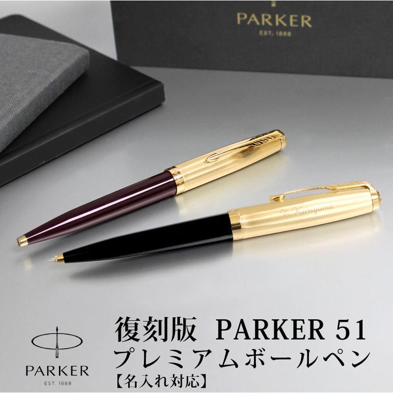 PARKER（パーカー） 【名入れ無料】PARKER51 パーカー51 復刻