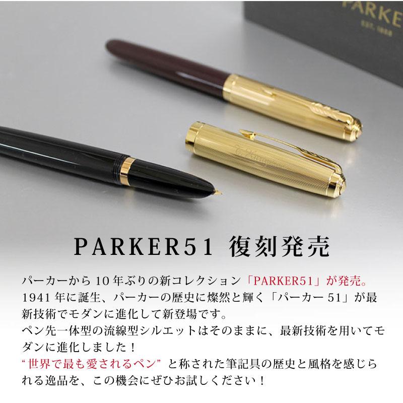 PARKER（パーカー） 【名入れ無料】PARKER51 パーカー51 復刻 万年筆