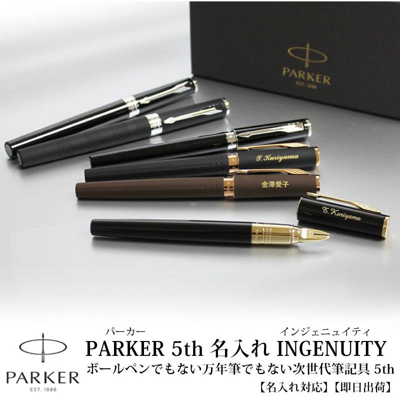 パーカー インジェニュイティ PARKER INGENUITY 名入れ 5th レギュラー
