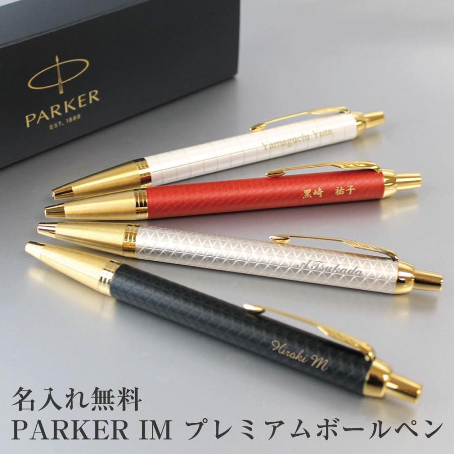 パーカー・IM プレミアム パールホワイトGT ボールペン　レザーケース付き 名入れボールペンパーカー IM プレミアム ボールペン パールホワイトGT