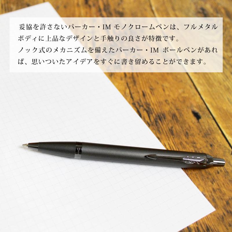 ボールペン ノック式 PARKER パーカー IM モノクローム MONOCHROME