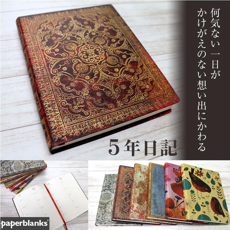 高級 日記帳 ペーパーブランクス 5年日記 Paperblanks 日記 日誌 成長記録 育児日記 洋書風 アンティーク デザイン メール便2個以上送料 無料 Pb44 名入れオリジナルアイテム Sympl 通販 Yahoo ショッピング