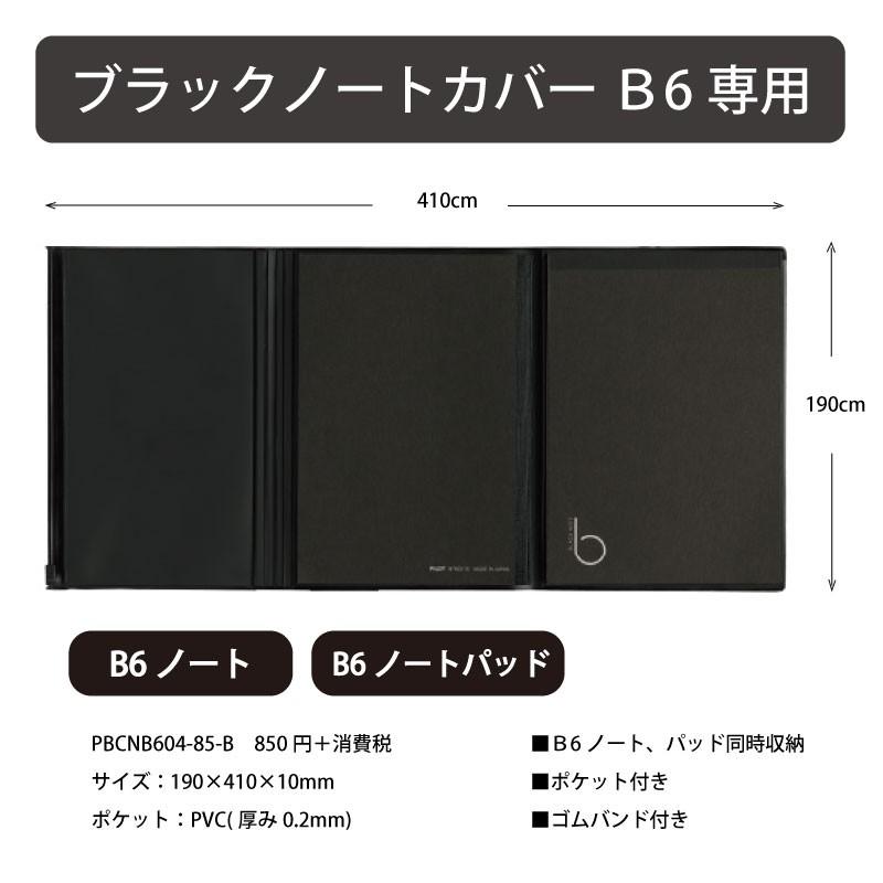 パイロット Pilot ブラックノート B6サイズ B6用 ノートカバー ゴムバンド付き ポケット付き ノート パッド同時収納 Pbcnb604 85 B 名入れオリジナルアイテム Sympl 通販 Yahoo ショッピング