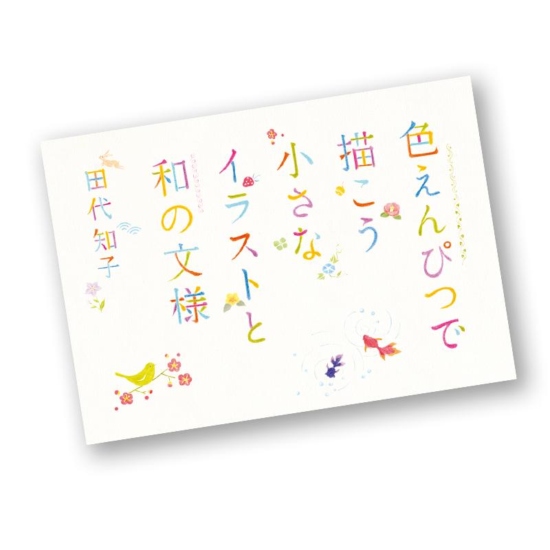 色えんぴつで描こう 小さなイラストと和の文様 Pie4381 2 名入れオリジナルアイテム Sympl 通販 Yahoo ショッピング