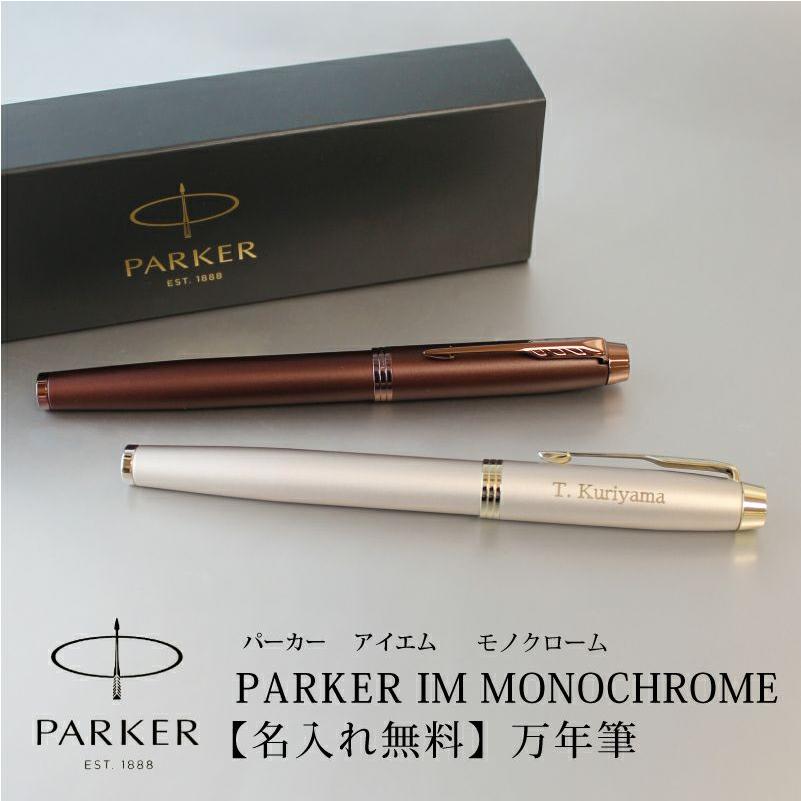 万年筆 PARKER パーカー IM モノクローム MONOCHROME 名入れ彫刻 