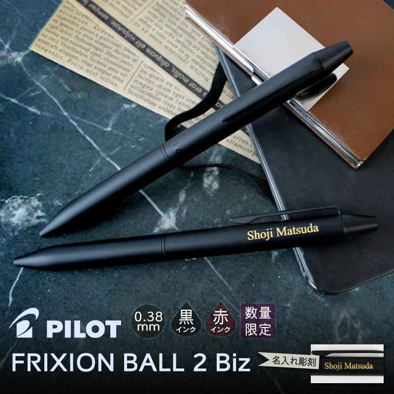 PILOT（パイロット） 名入れ対応 数量限定 フリクション ボールペン