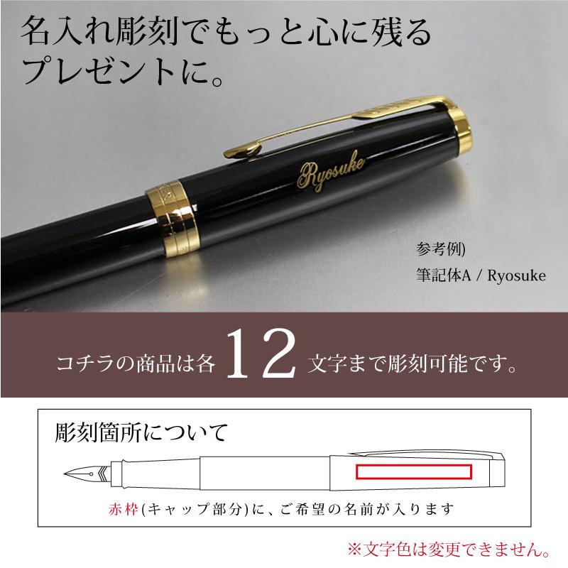 万年筆 PARKER SONNET パーカー ソネット 18金ペン先 名入れ彫刻 進学