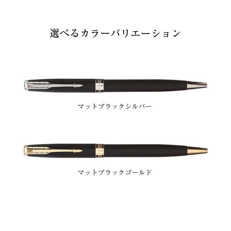 ソネット 名入れボールペン パーカーソネット マットブラック ゴールド