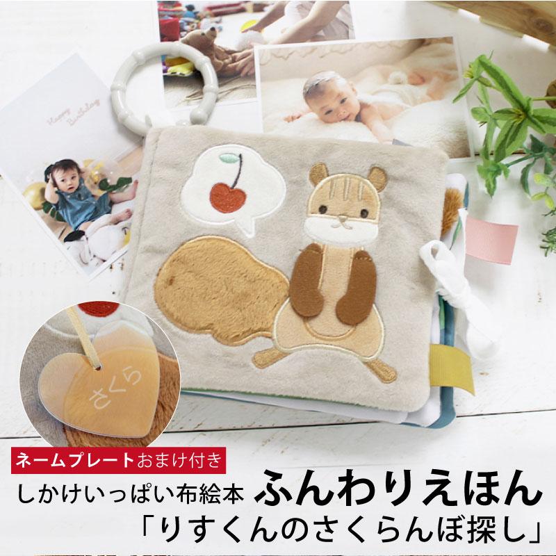 布絵本 ふんわりえほん りすくんのさくらんぼ探し ネームタグおまけ