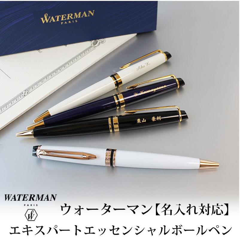 エキスパート 【名入れ対応/即日出荷】WATERMAN ウォーターマン