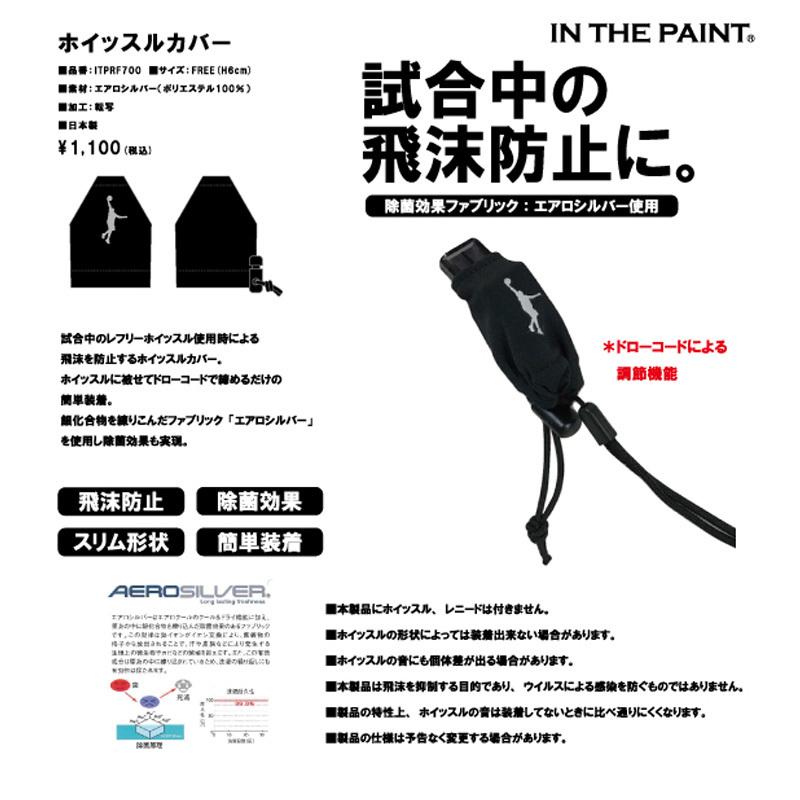 5点までネコポス対応 インザペイント In The Paint ホイッスルカバー Itprf700 バスケ スポーツ レフリー Itprf700 バスケットボールプロショップ 通販 Yahoo ショッピング