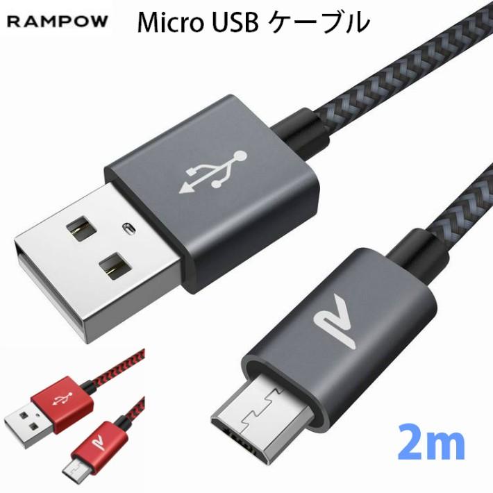 Rampow Microマイクロ USBケーブル 2m 2.4A急速充電  高速データ  Androidアンドロイド microusb対応 人気 | 