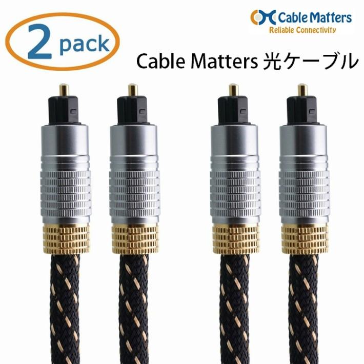 Cable Matters 光デジタルケーブル オーディオ Toslink オプティカル 金メッキ 0.9m x 2パックセット | 