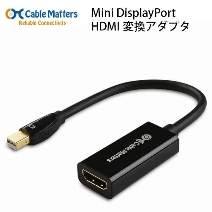 Cable Matters ミニディスプレイポート HDMI 変換アダプタ HDTV 金メッキコネクタ 1080P Thunderbolt & Thunderbolt 2 Port対応 | 