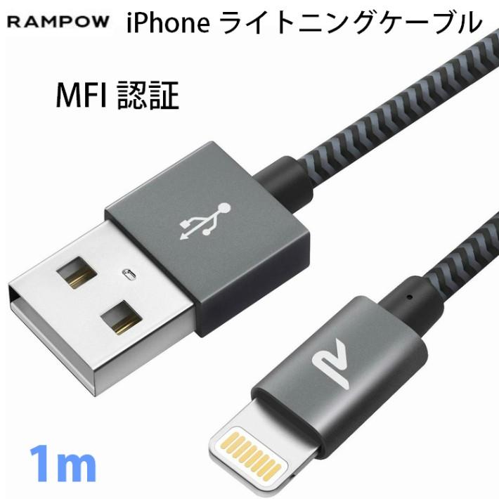 Rampow iPhoneライトニングケーブル 1m 人気 Apple Mfi 認証  急速充電 データ転送iPhone 11/11 /XS/XR/X/8/ | 