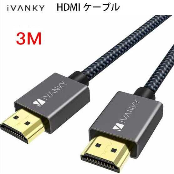 HDMI ケーブル 3M/4K60Hz/ iVANKY HDMI2.0規格 PS4/3 Xbox  Nintendo Switch  Apple TV  Fire TV対応 | 