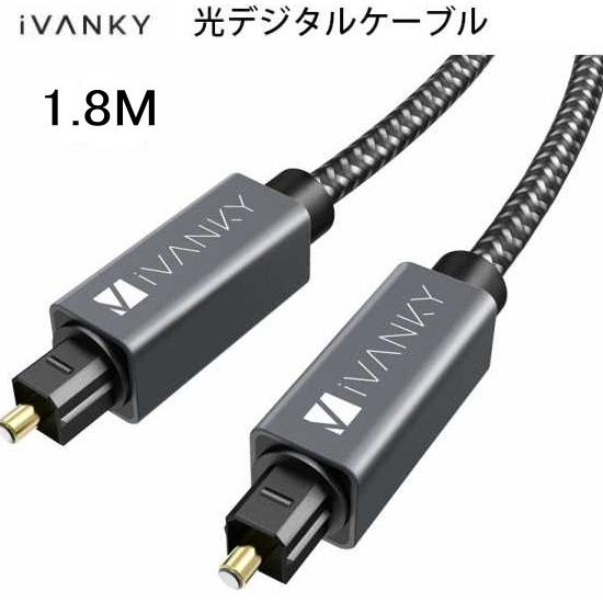 iVANKY 光デジタルケーブル 日本産光ファイバー使用 ハイレゾ/1.8m Toslink 光ケーブル 光デジタル オーディオケーブル | 