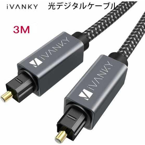iVANKY 光デジタルケーブル 日本産光ファイバー使用 ハイレゾ/3m Toslink 光ケーブル 光デジタル オーディオケーブル | 