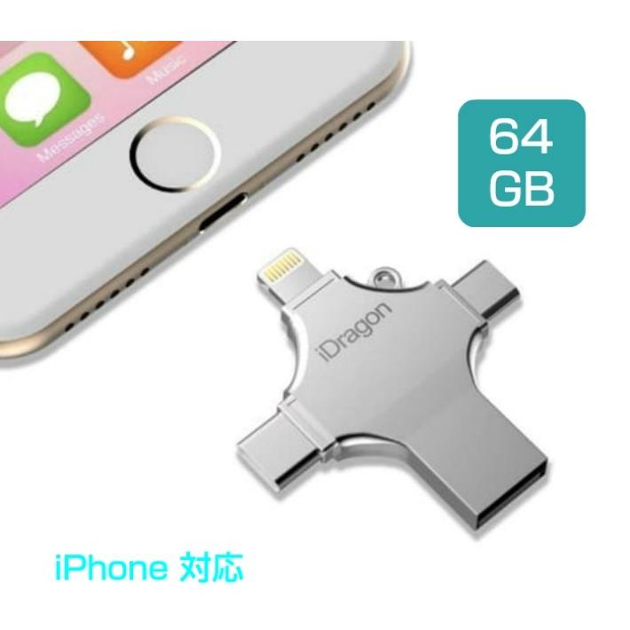 iPhoneアンドロイドスマホ フラッシュドライブ メモリー 大容量64GB 4in1 容量不足解消 iPad mini pro windowsパソコン MAC USB Type C バックアップ | 