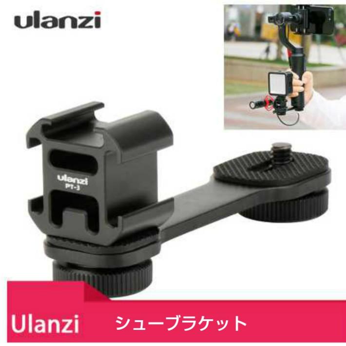 トリプルコールドマウントシュー ユニバーサルブラケット DJI OSMO Mobile 2 mobile 3 Zhiyun Smooth 4/Feiyu Vimble 2 対応 Ulanzi PT-3 | 