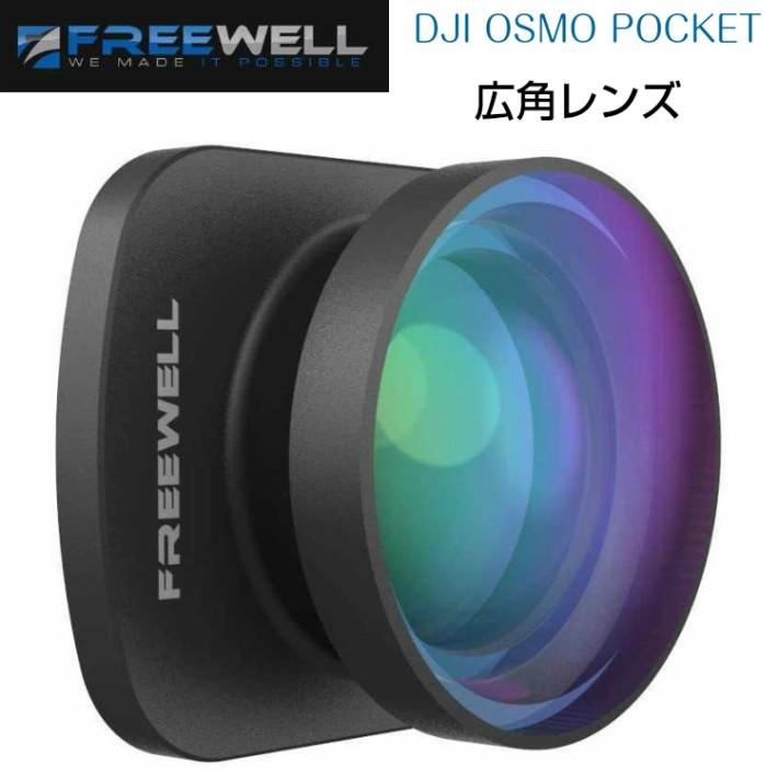 DJI OSMO POCKET専用 広角レンズ FREEWELL 装着したまま起動できる マグネット式 収納ケース付き 人気 オズモポケット | 