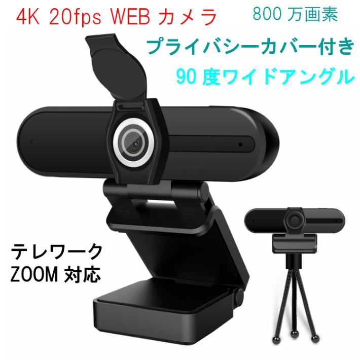ウェブカメラ マイク内蔵 4K 1080P テレワーク  広角 ワイドアングル ZOOM対応 web PCカメラ 三脚付属 プライバシー保護カバー付き | 