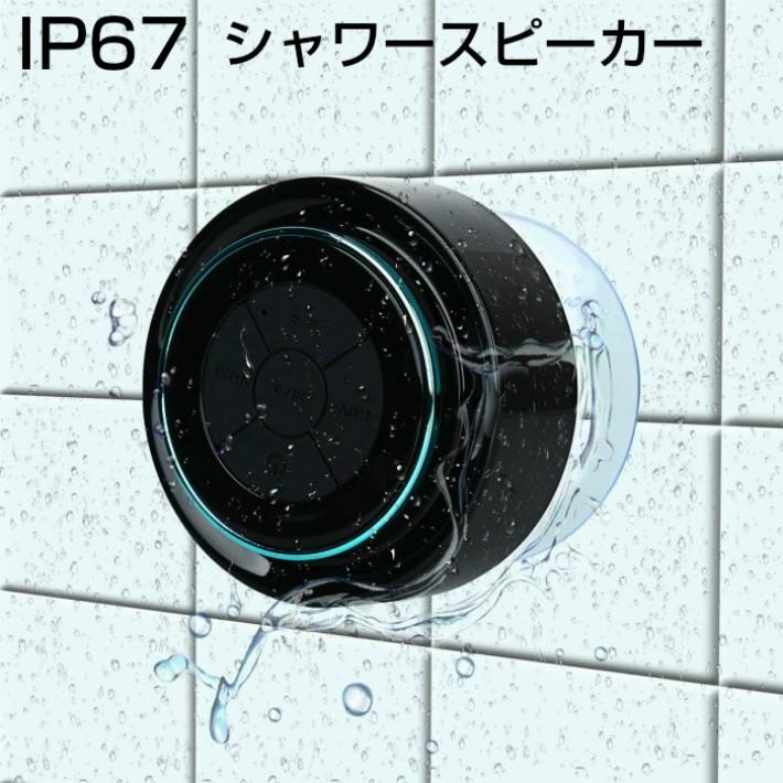 スピーカー Bluetooth 防水 5 0 アウトドア ワイヤレス お風呂 防水 Ip67 Iphone Ipad スマホに接続 アンドロイド Iot1 バスクgadget 通販 Yahoo ショッピング